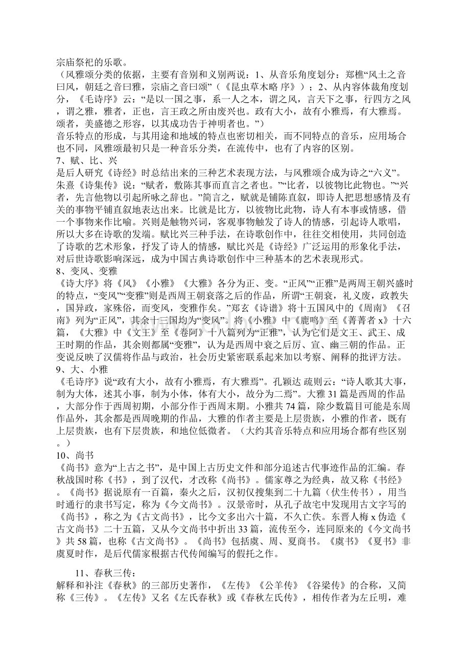 中国古代文学史名词解释.docx_第2页