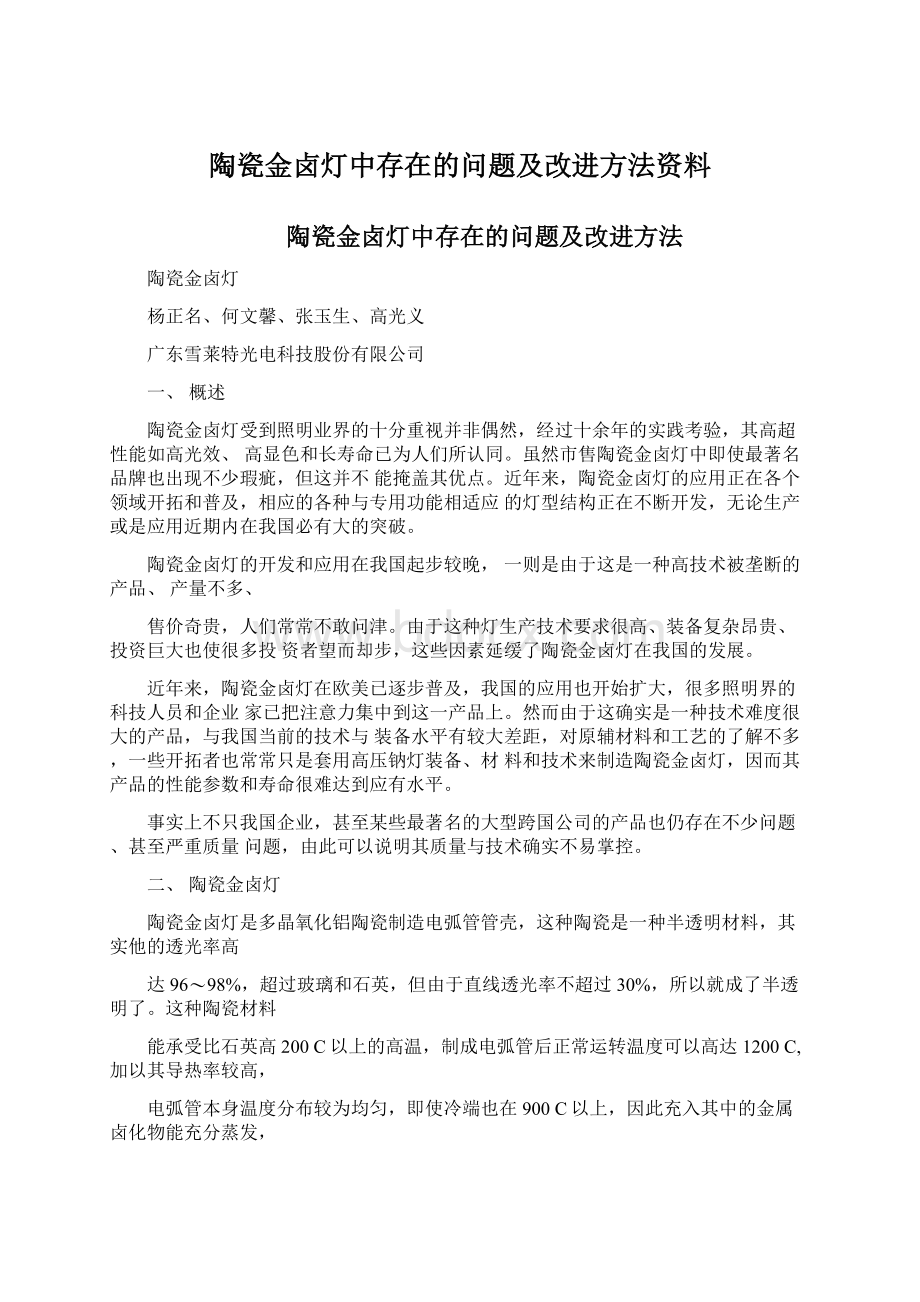 陶瓷金卤灯中存在的问题及改进方法资料.docx_第1页