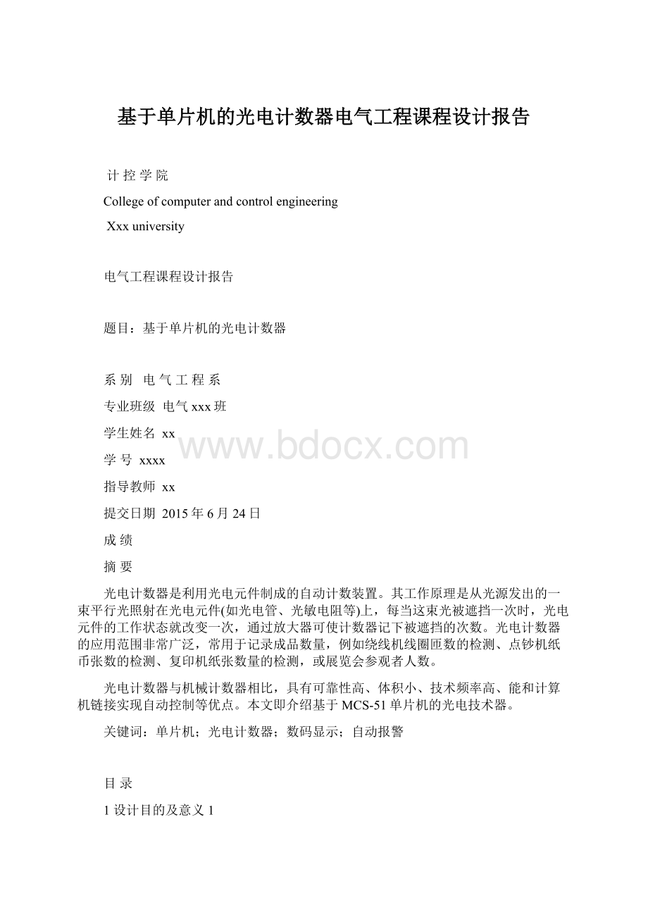 基于单片机的光电计数器电气工程课程设计报告Word文档格式.docx_第1页