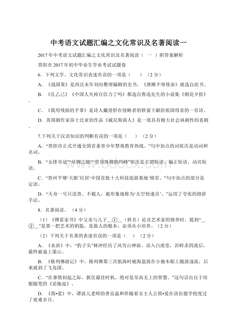 中考语文试题汇编之文化常识及名著阅读一.docx_第1页