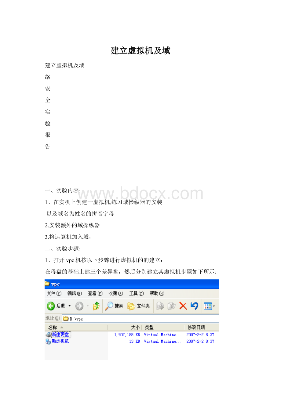 建立虚拟机及域Word格式文档下载.docx_第1页