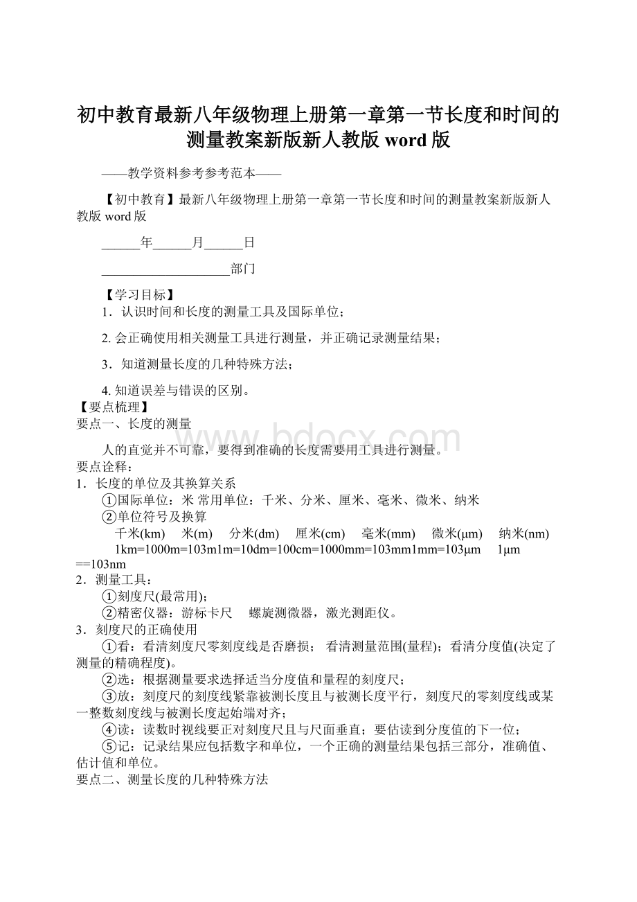 初中教育最新八年级物理上册第一章第一节长度和时间的测量教案新版新人教版word版Word格式文档下载.docx_第1页