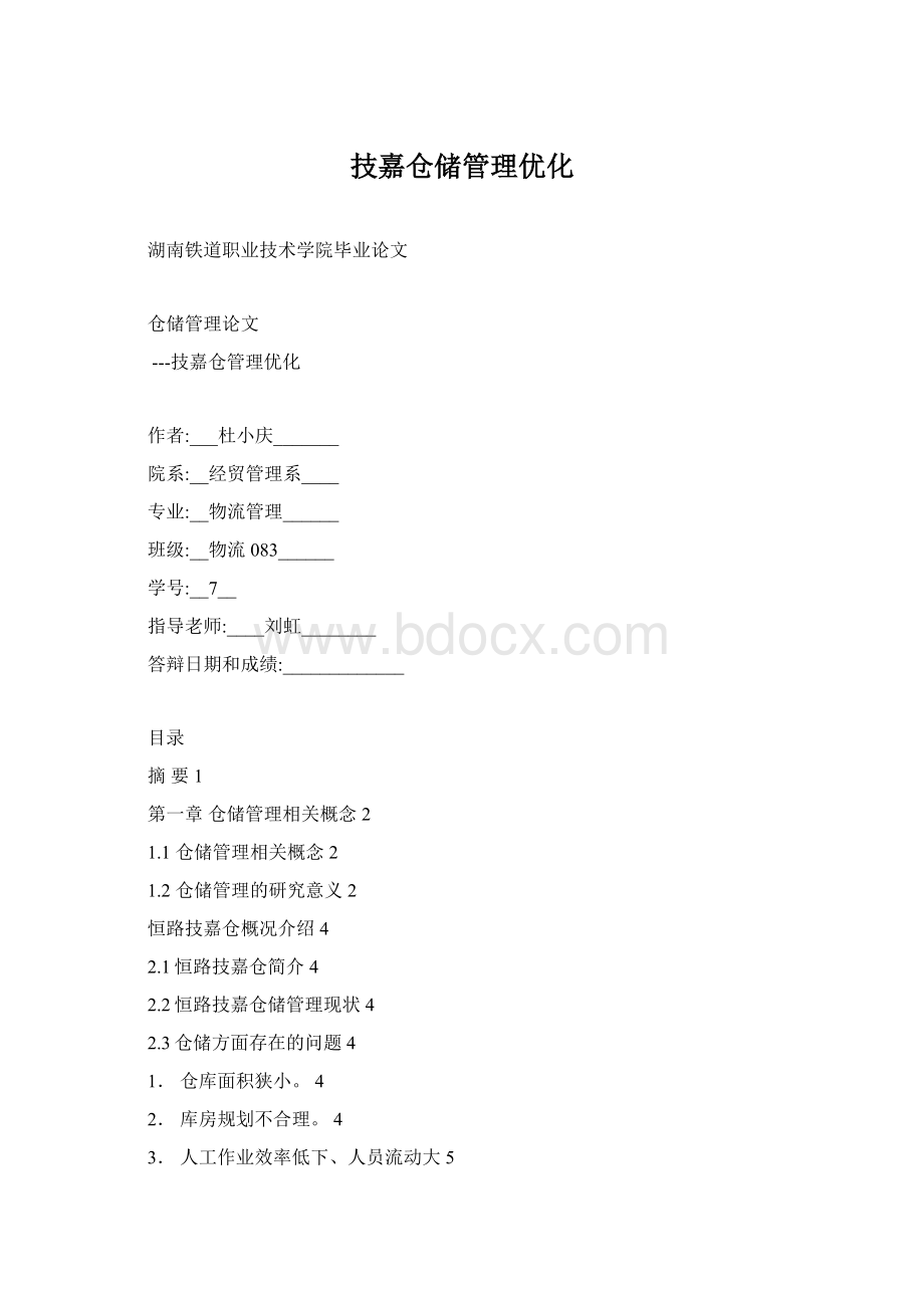 技嘉仓储管理优化.docx_第1页