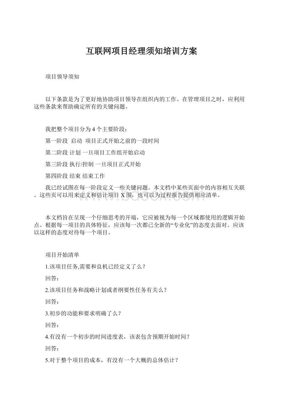 互联网项目经理须知培训方案Word文档格式.docx_第1页