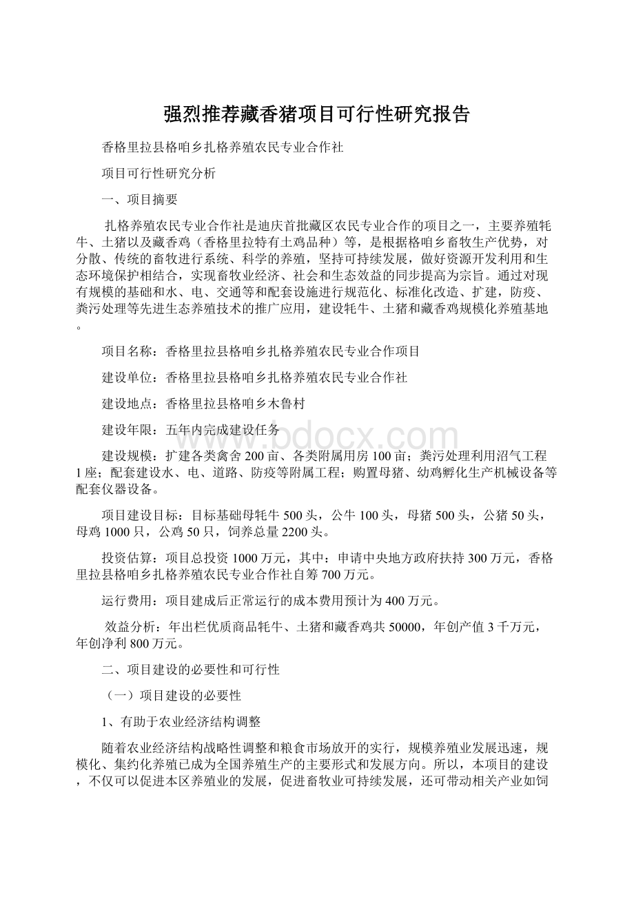 强烈推荐藏香猪项目可行性研究报告Word格式.docx_第1页