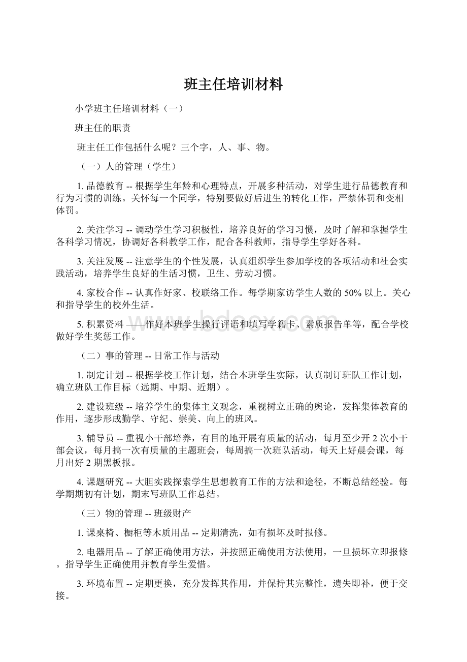 班主任培训材料.docx_第1页