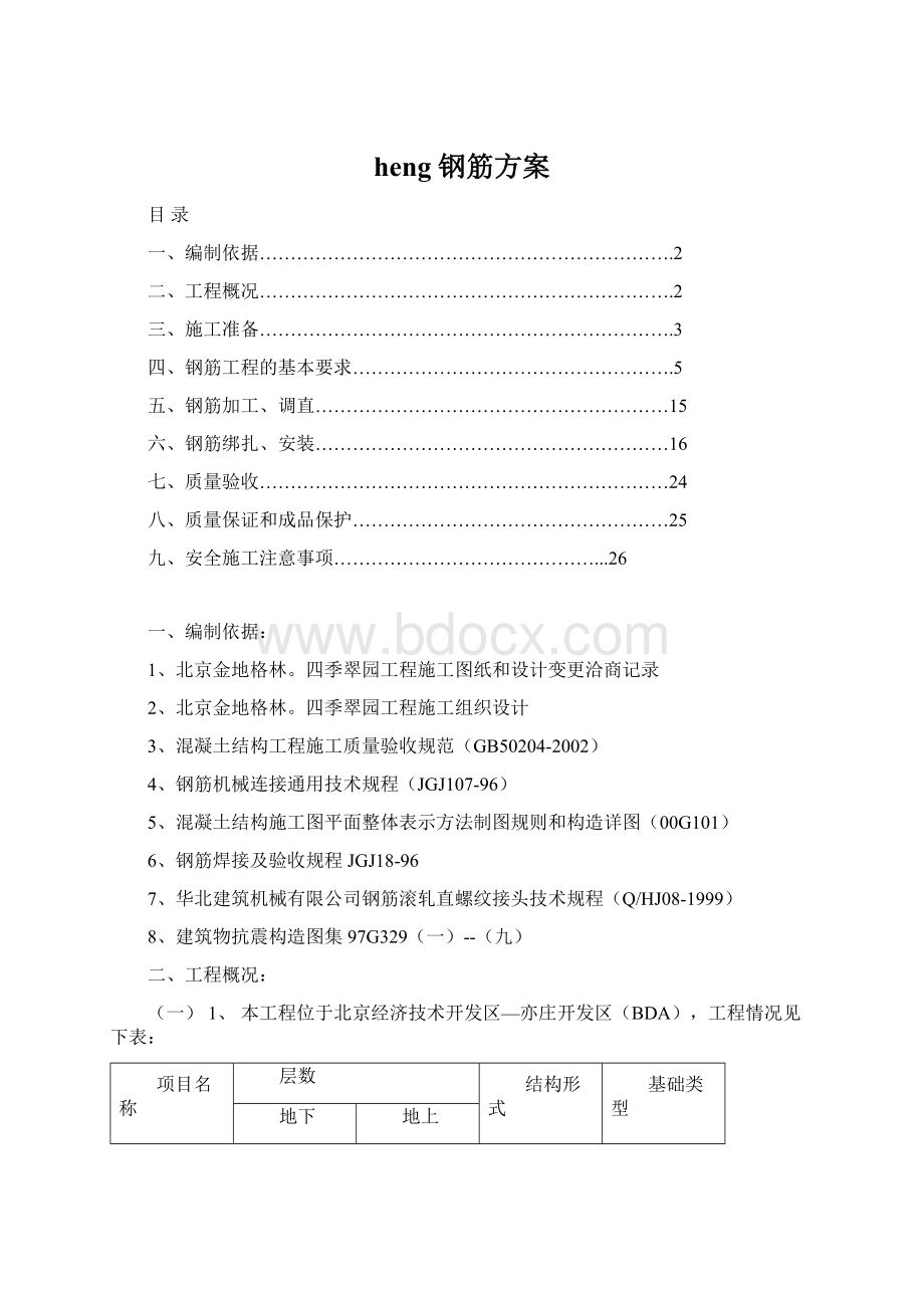 heng 钢筋方案.docx_第1页