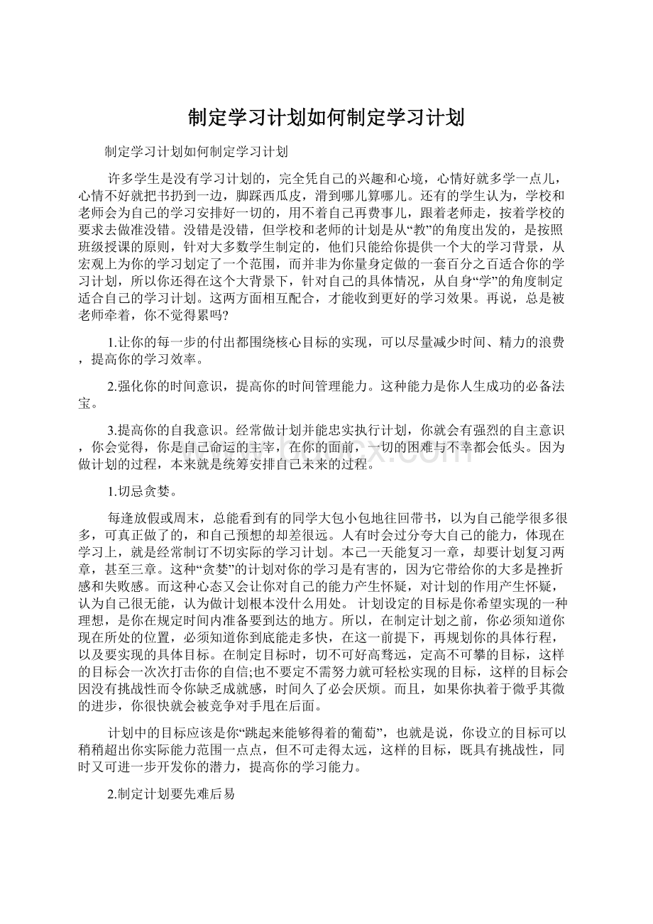 制定学习计划如何制定学习计划.docx