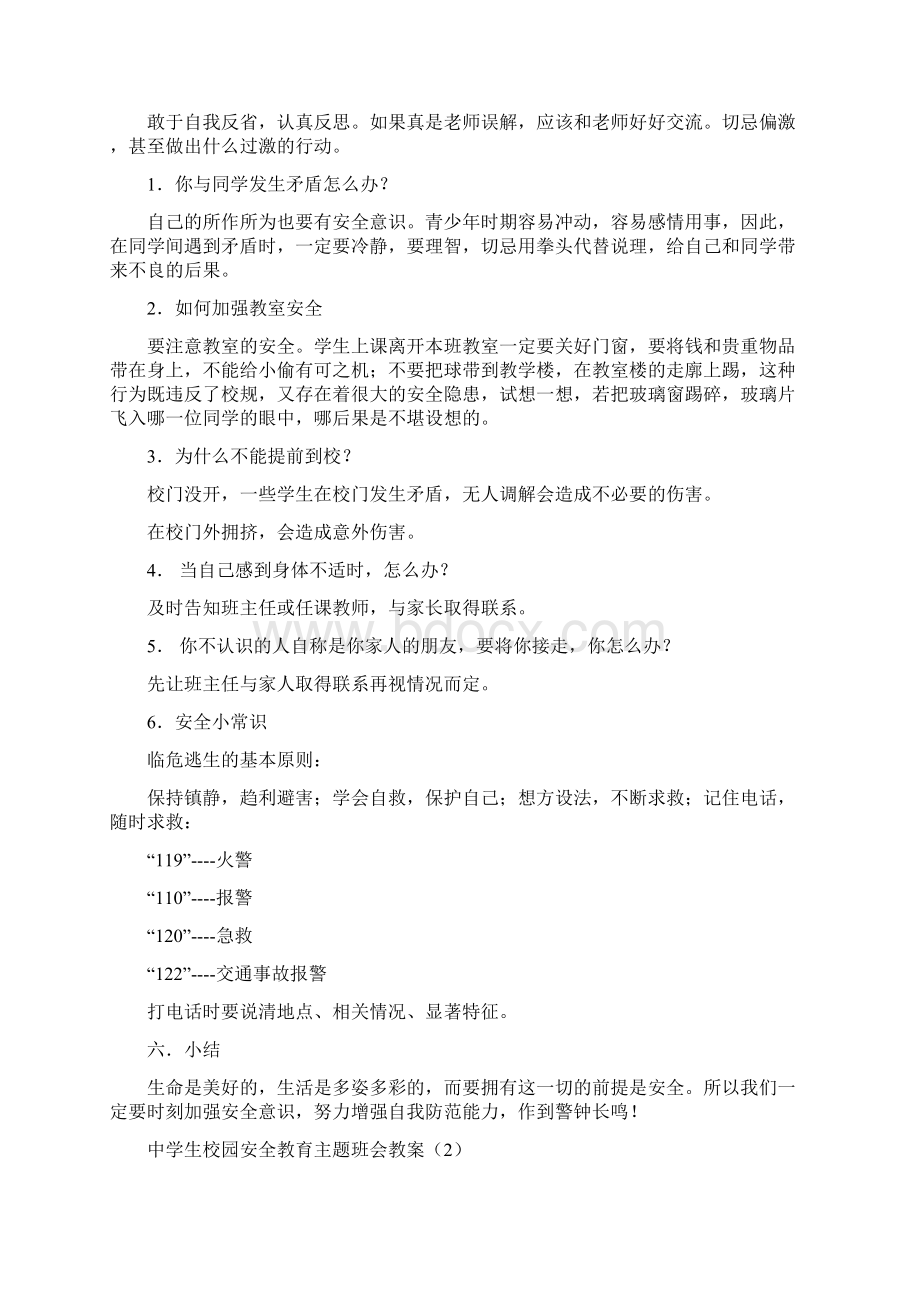 初一中学生主题班会校园安全教育 教案.docx_第3页