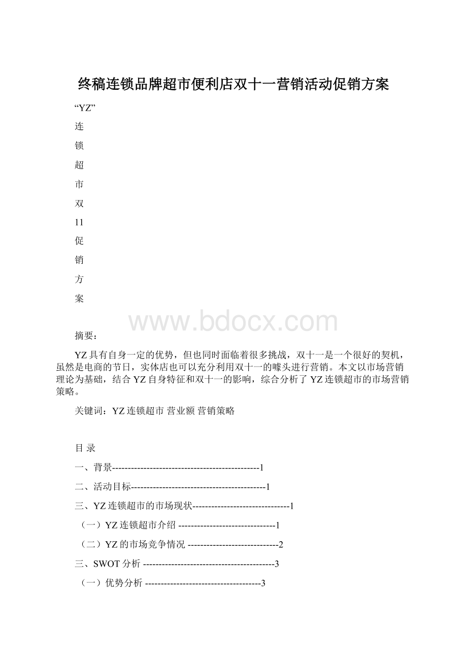 终稿连锁品牌超市便利店双十一营销活动促销方案文档格式.docx