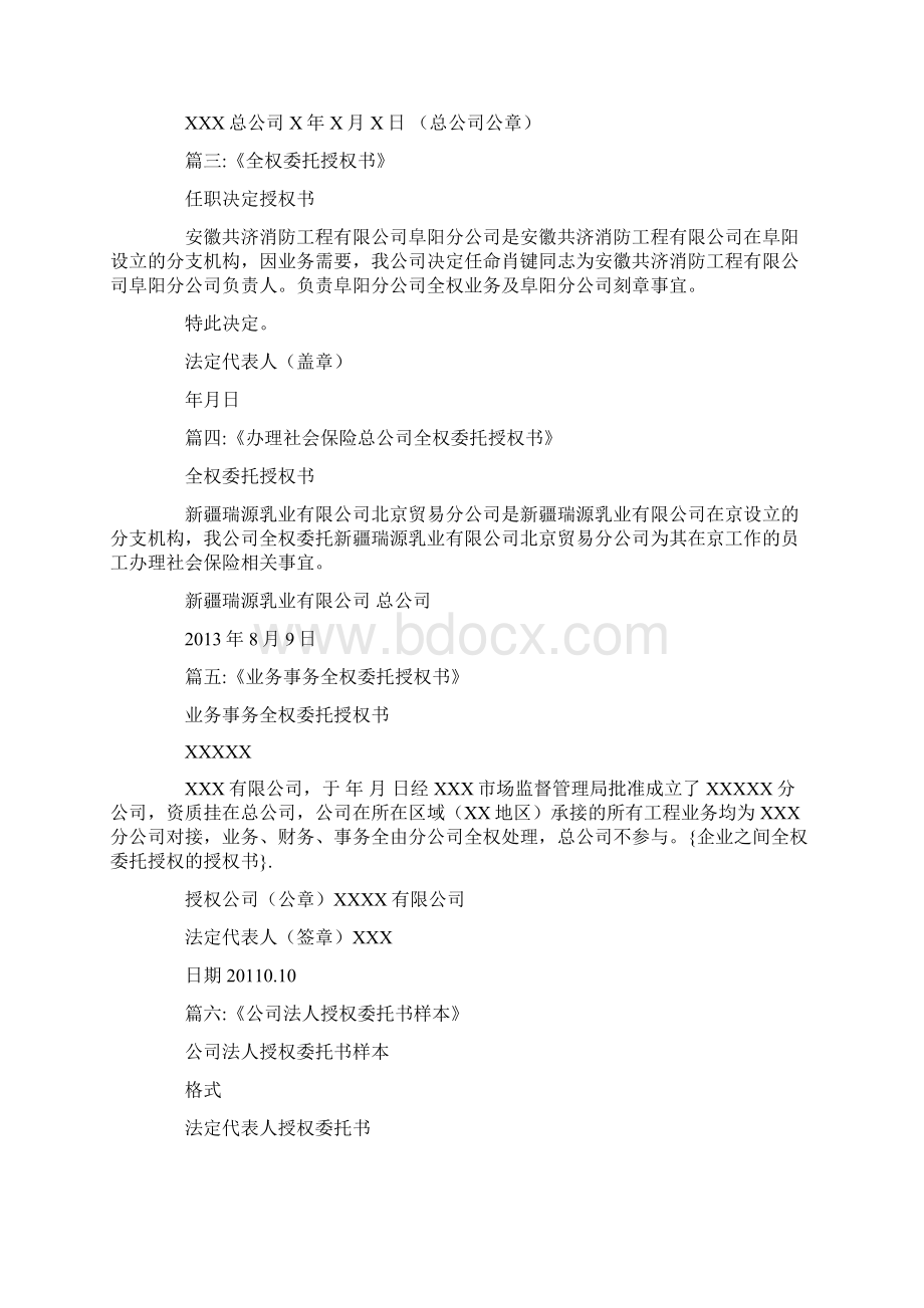 企业之间全权委托授权的授权书.docx_第2页