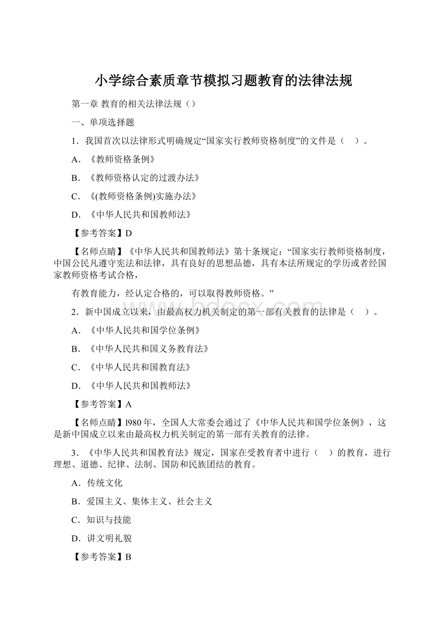 小学综合素质章节模拟习题教育的法律法规.docx_第1页