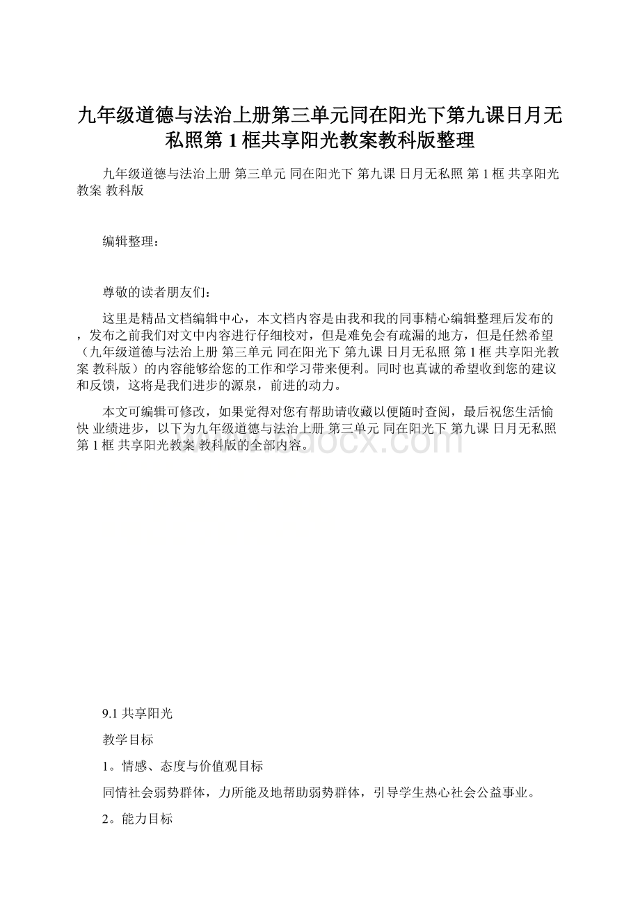 九年级道德与法治上册第三单元同在阳光下第九课日月无私照第1框共享阳光教案教科版整理Word文件下载.docx