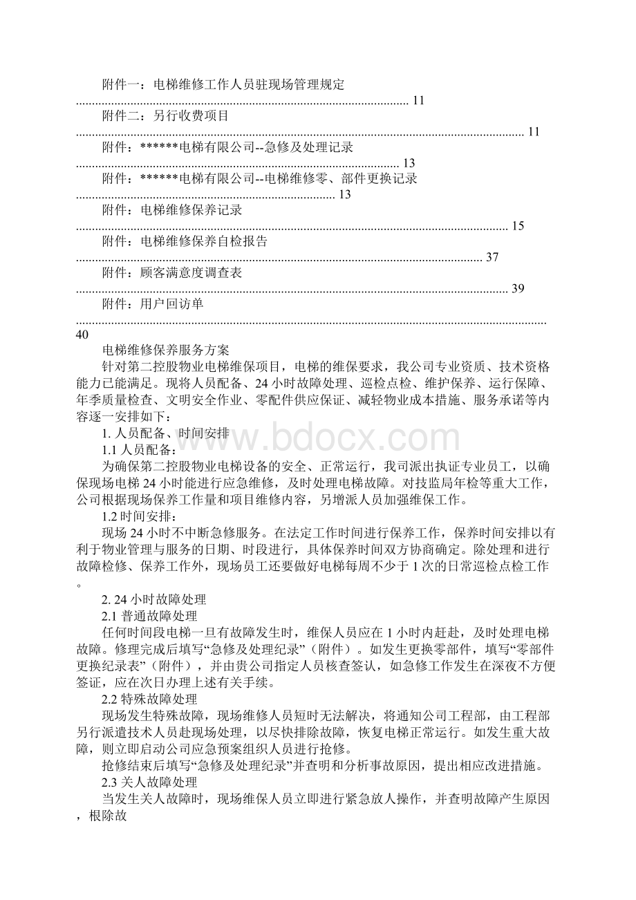 电梯保养计划书docWord文件下载.docx_第2页