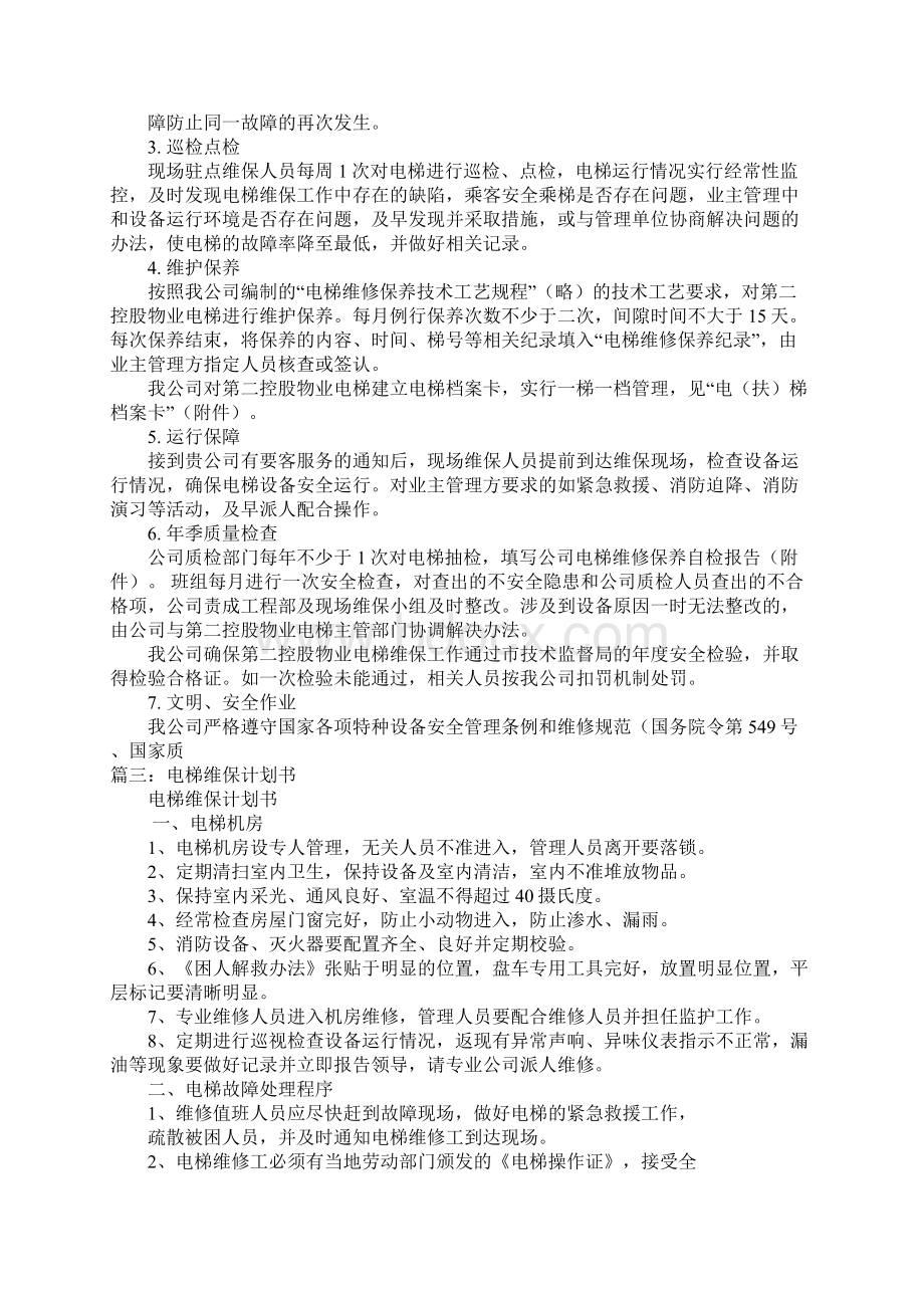 电梯保养计划书docWord文件下载.docx_第3页