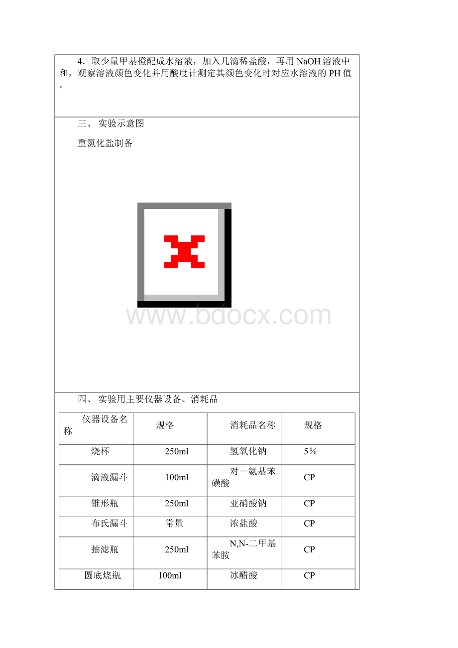 甲基橙的制备.docx_第2页