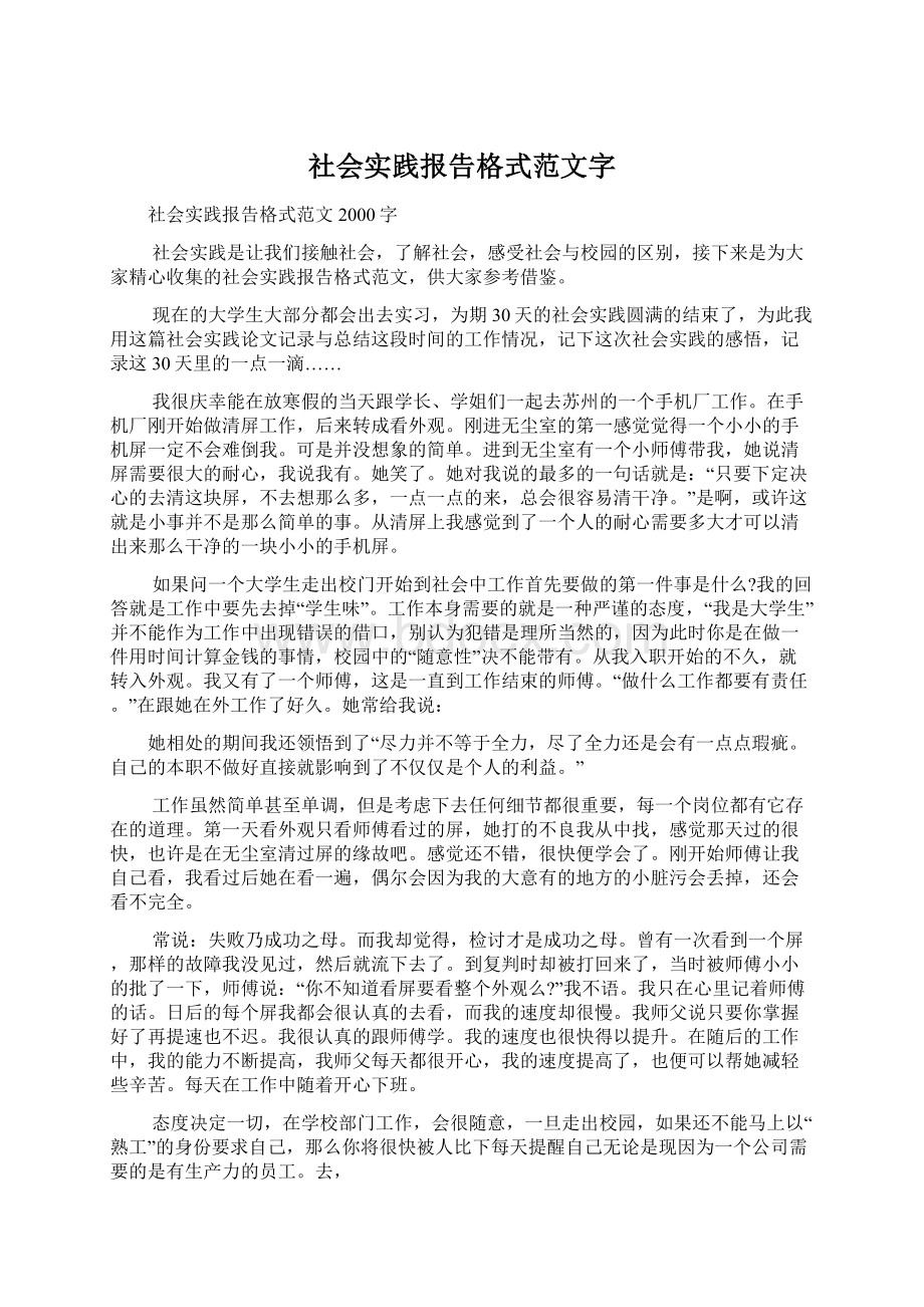 社会实践报告格式范文字.docx