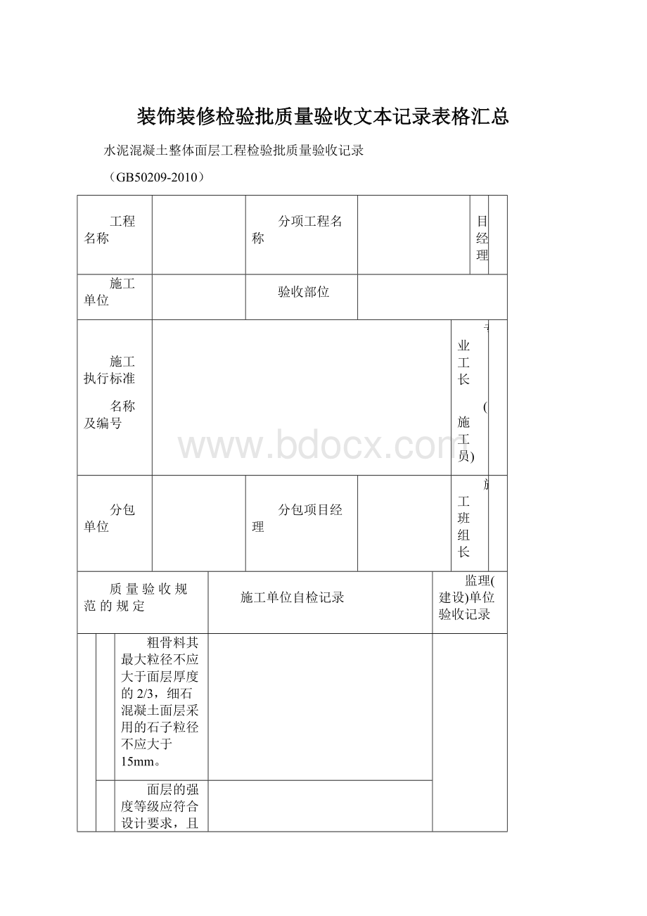 装饰装修检验批质量验收文本记录表格汇总.docx_第1页