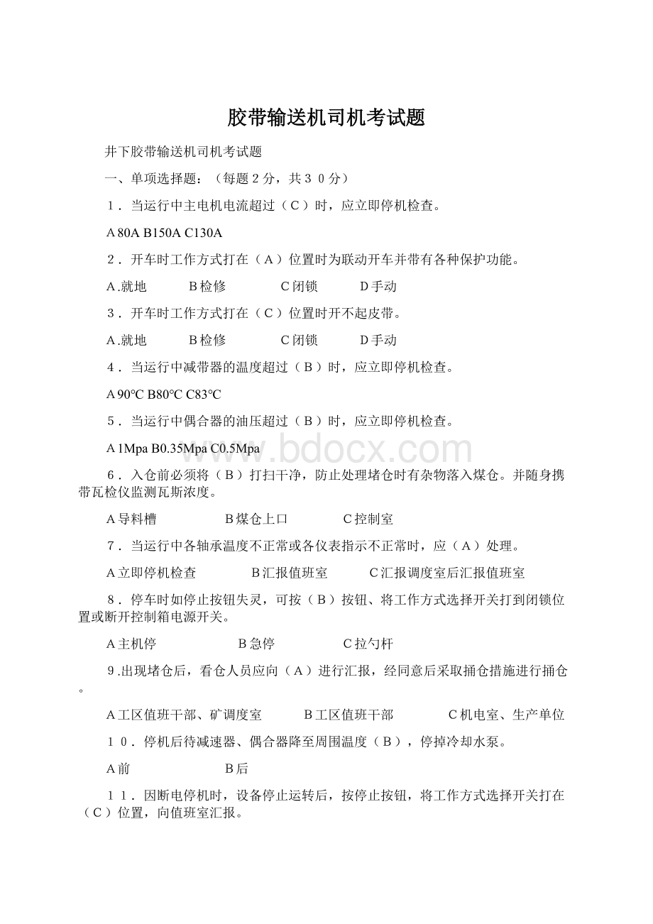 胶带输送机司机考试题.docx