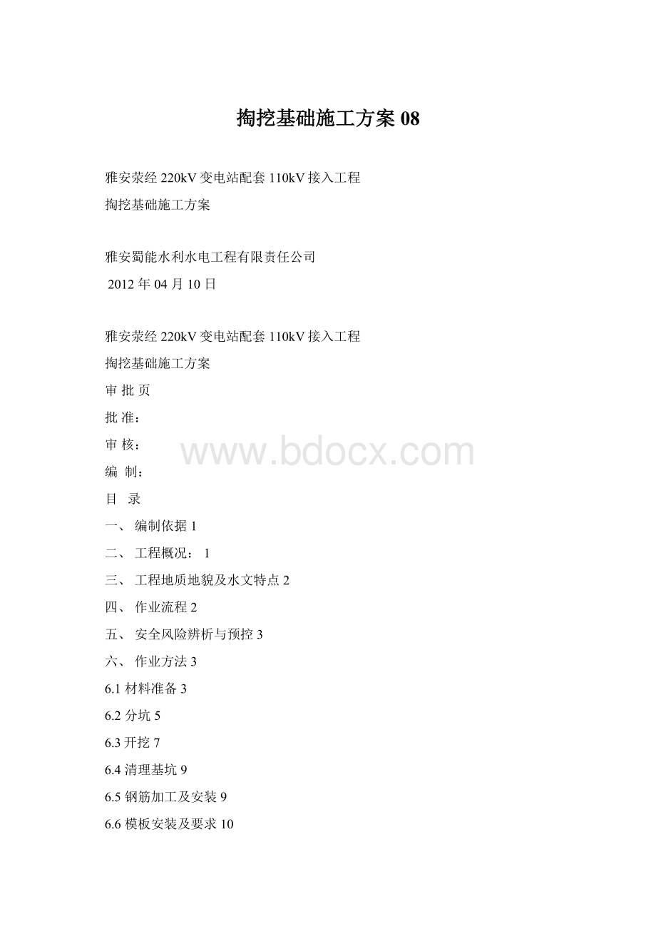 掏挖基础施工方案08文档格式.docx