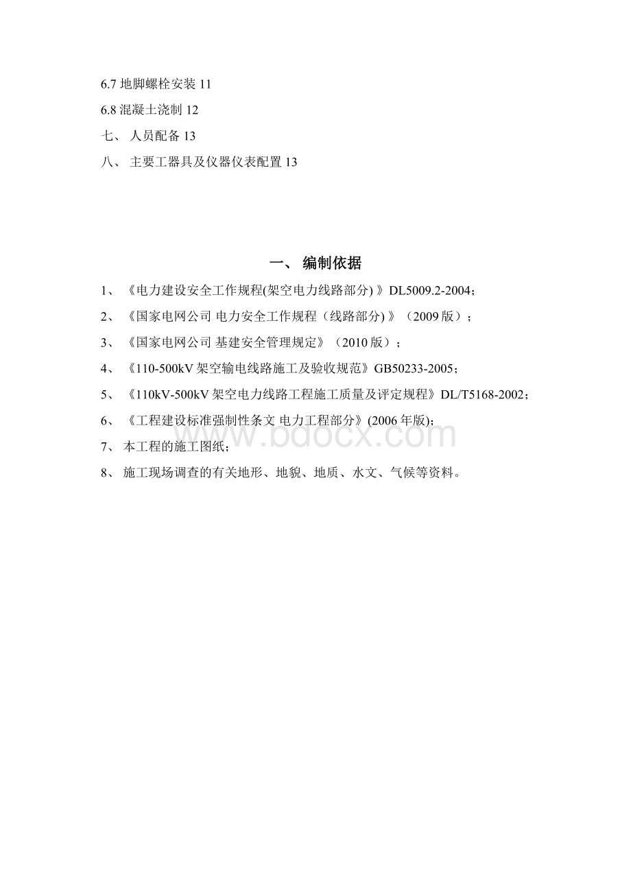 掏挖基础施工方案08文档格式.docx_第2页