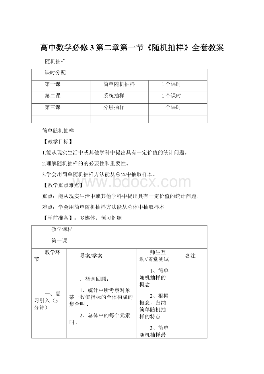 高中数学必修3第二章第一节《随机抽样》全套教案.docx_第1页