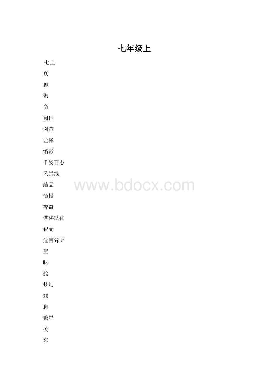 七年级上Word文档下载推荐.docx_第1页