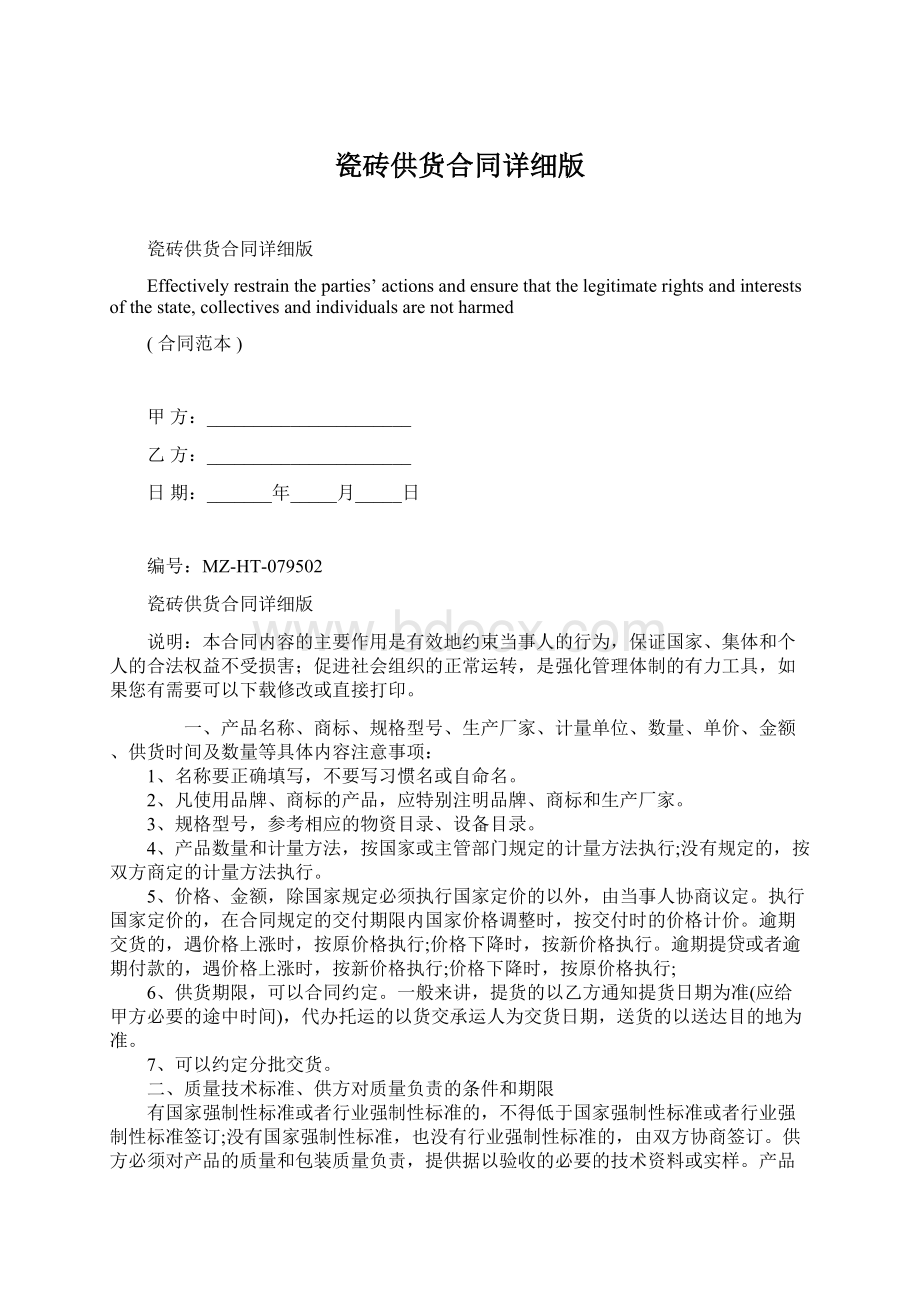 瓷砖供货合同详细版Word格式文档下载.docx