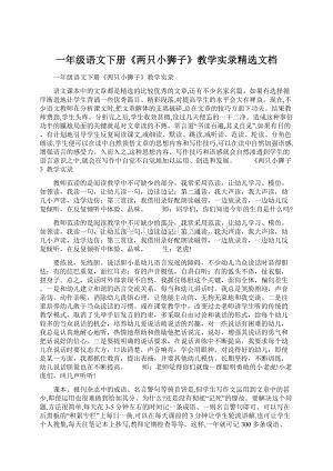 一年级语文下册《两只小狮子》教学实录精选文档.docx