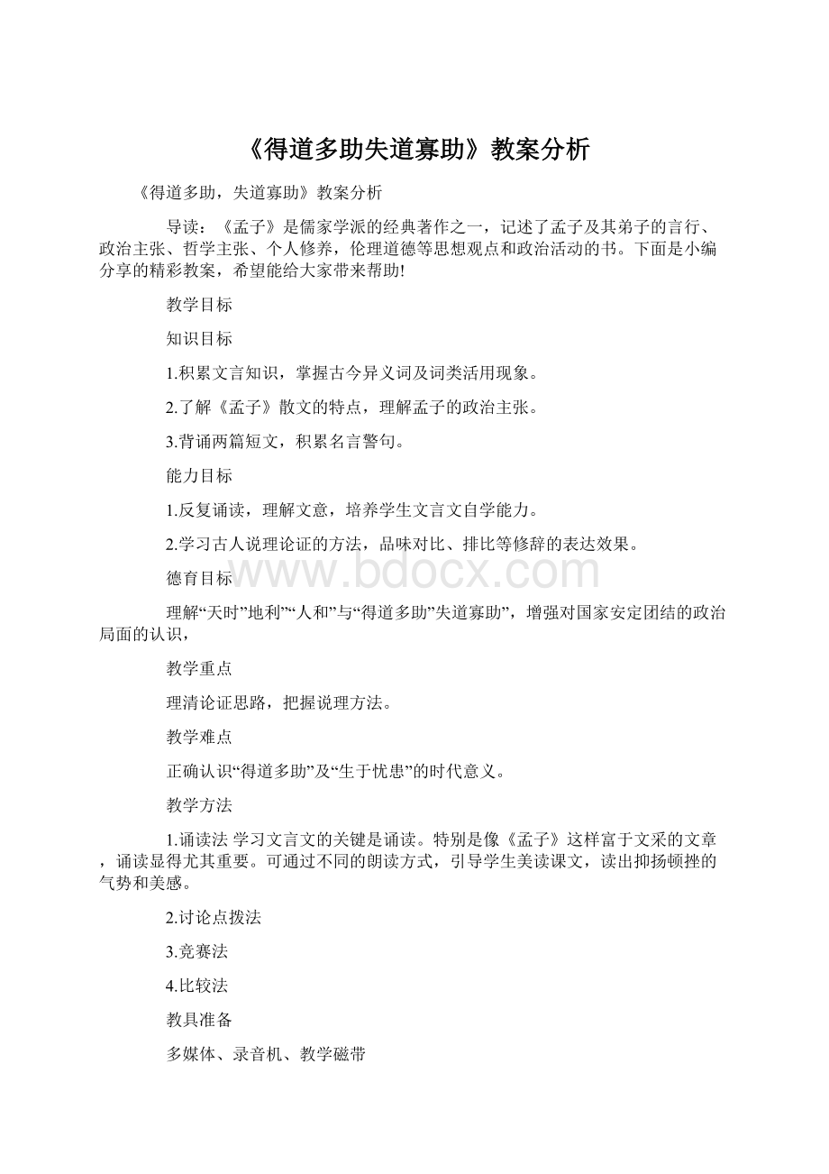 《得道多助失道寡助》教案分析.docx_第1页