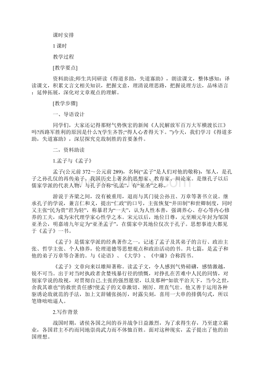 《得道多助失道寡助》教案分析.docx_第2页