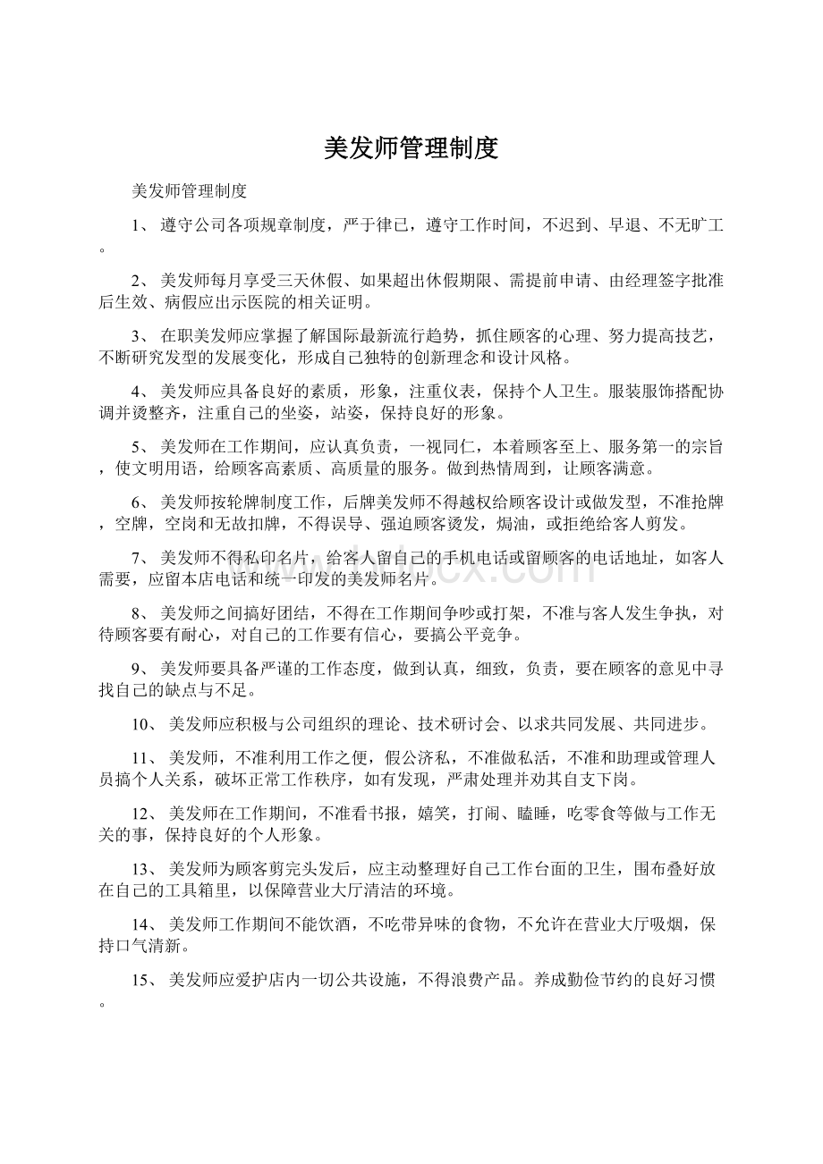 美发师管理制度Word文档格式.docx_第1页