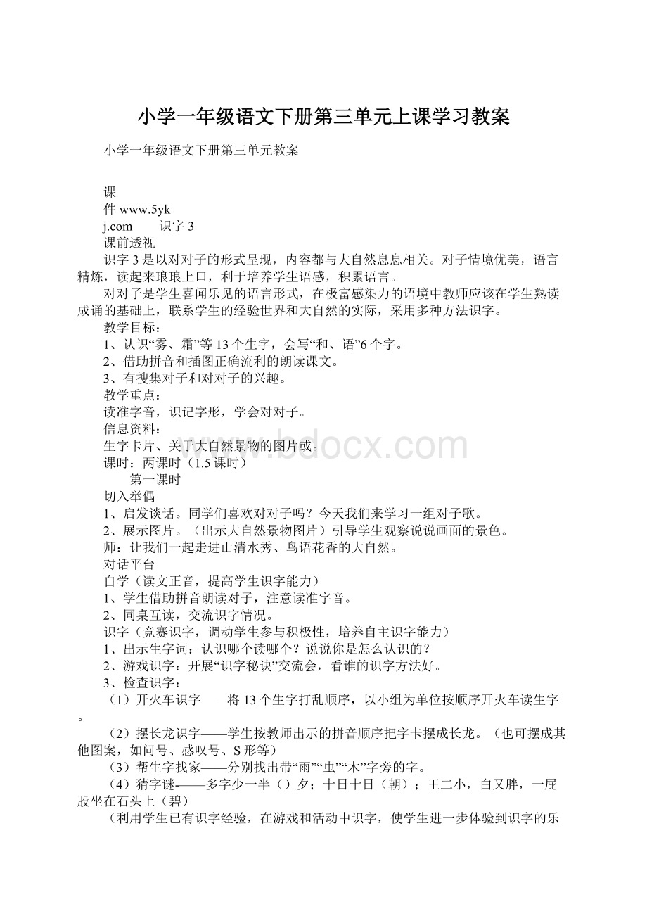 小学一年级语文下册第三单元上课学习教案.docx