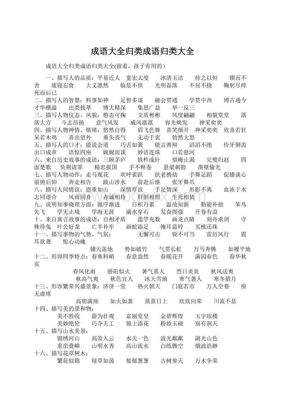 成语大全归类成语归类大全.docx_第1页