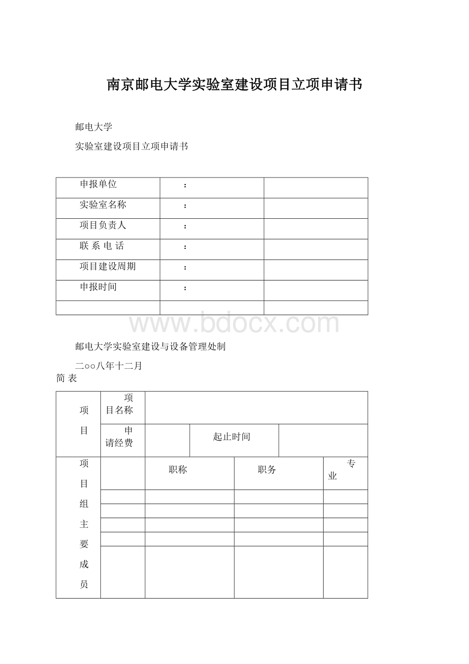 南京邮电大学实验室建设项目立项申请书.docx