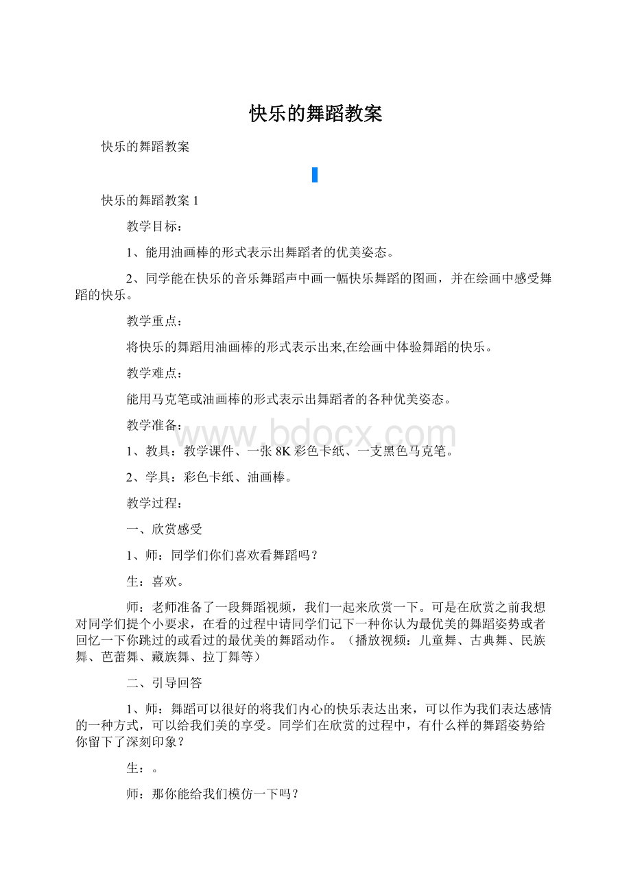 快乐的舞蹈教案Word格式文档下载.docx_第1页