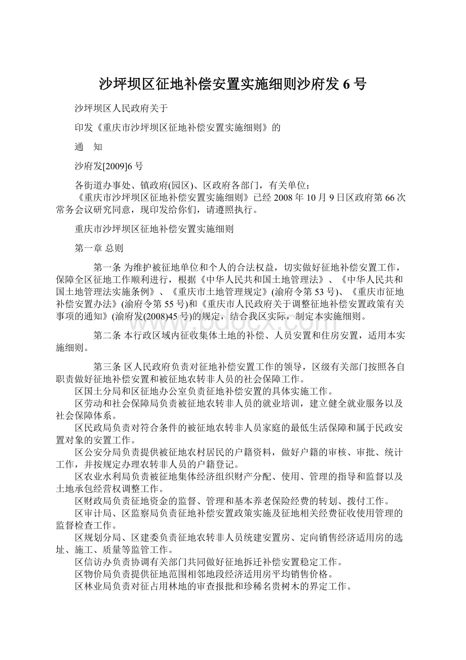 沙坪坝区征地补偿安置实施细则沙府发6号.docx