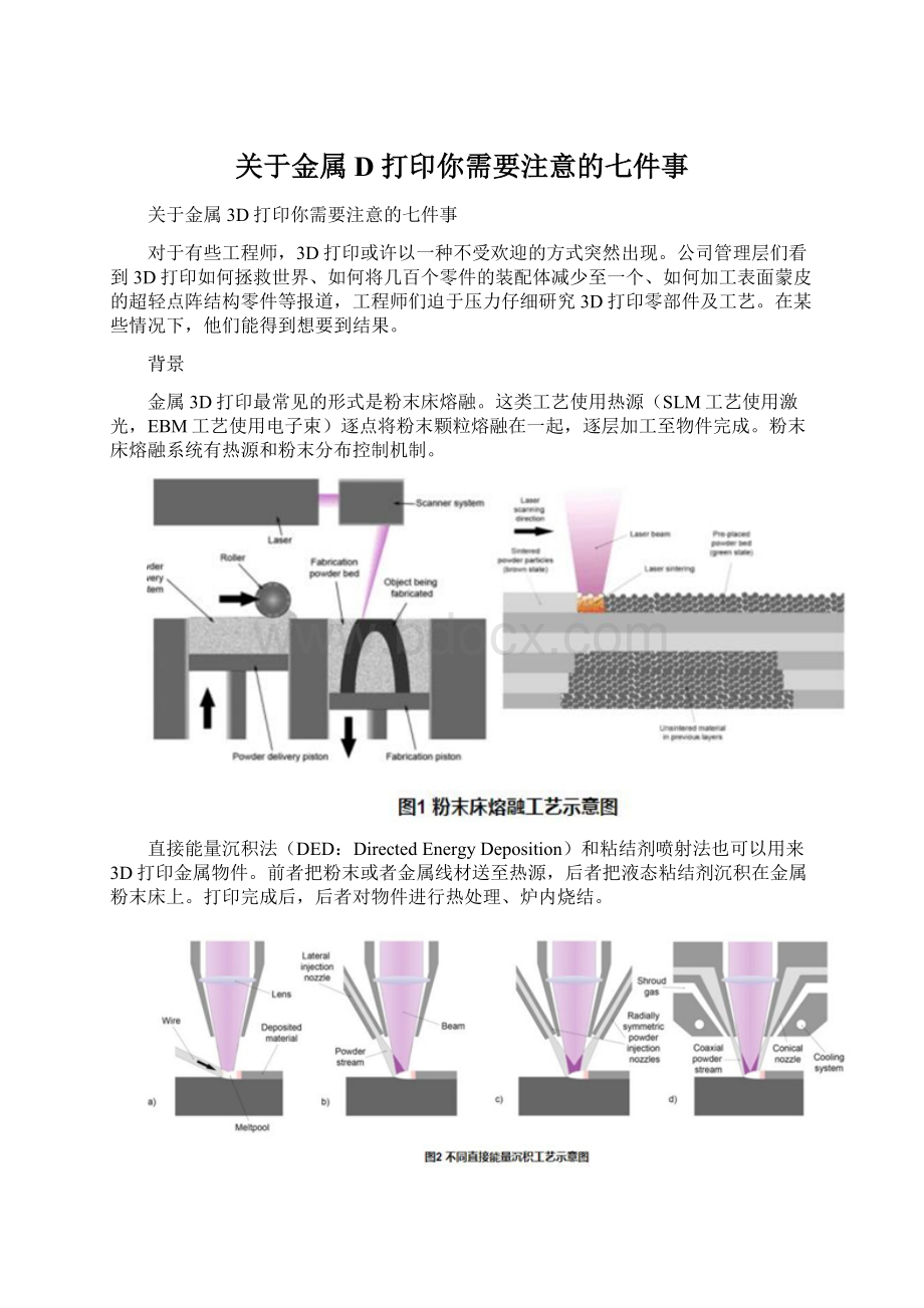 关于金属D打印你需要注意的七件事Word文件下载.docx_第1页