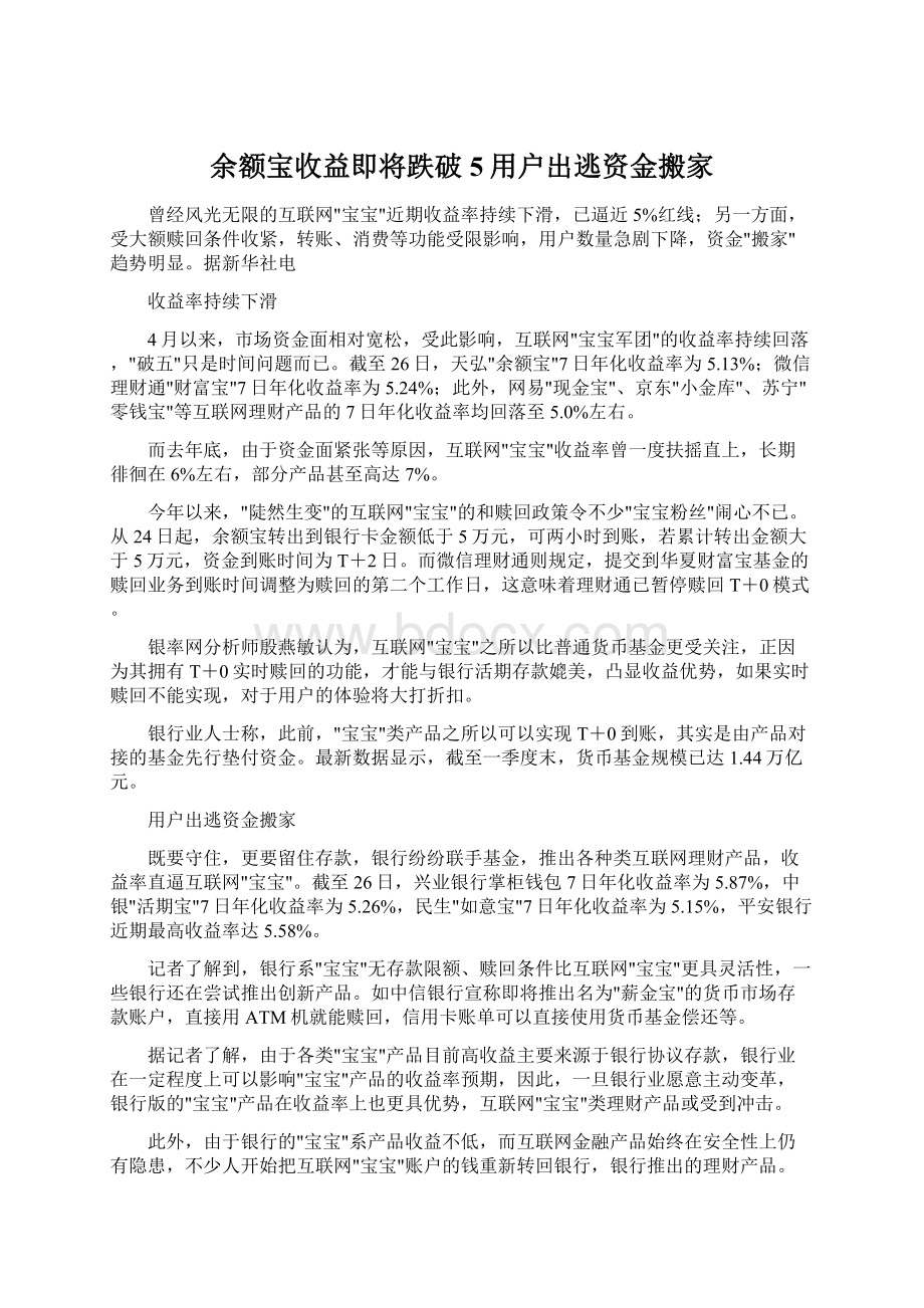 余额宝收益即将跌破5用户出逃资金搬家.docx