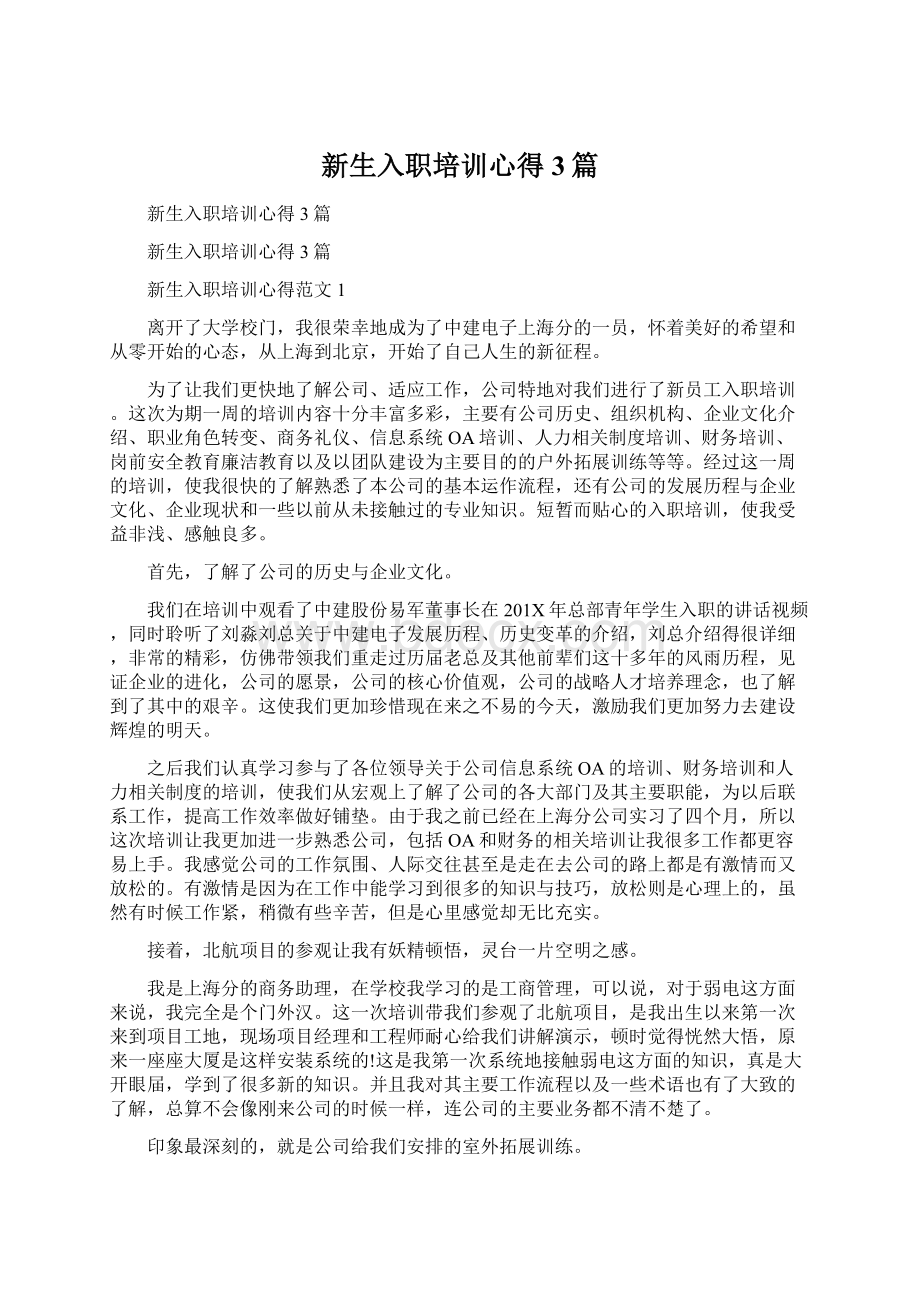 新生入职培训心得3篇Word格式文档下载.docx