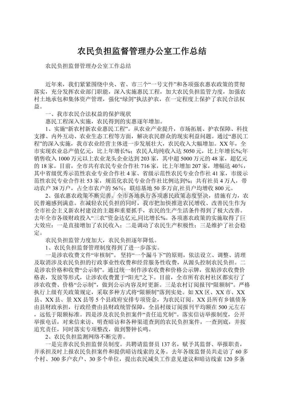 农民负担监督管理办公室工作总结Word文件下载.docx