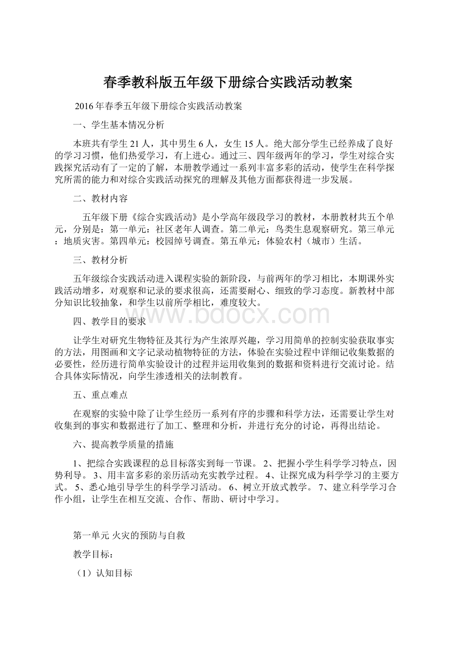 春季教科版五年级下册综合实践活动教案文档格式.docx_第1页