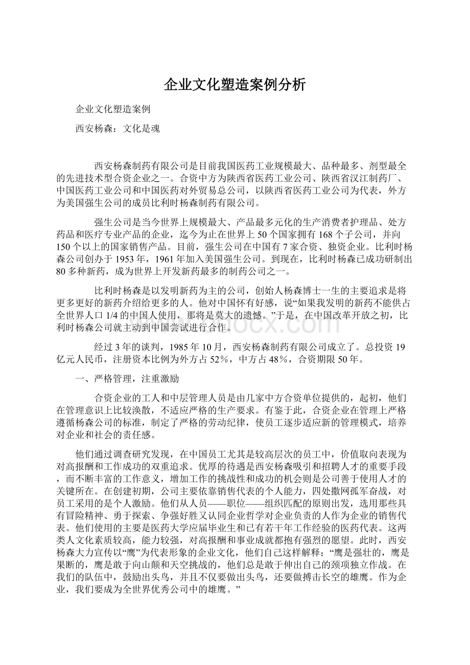 企业文化塑造案例分析Word格式.docx