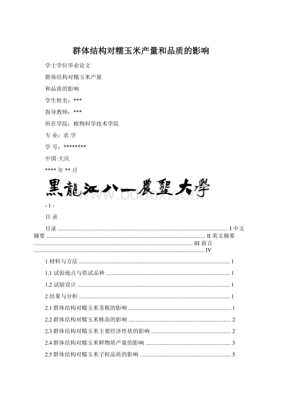 群体结构对糯玉米产量和品质的影响.docx_第1页