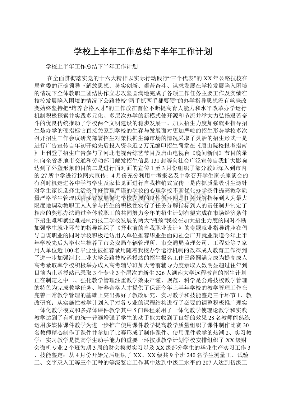 学校上半年工作总结下半年工作计划.docx