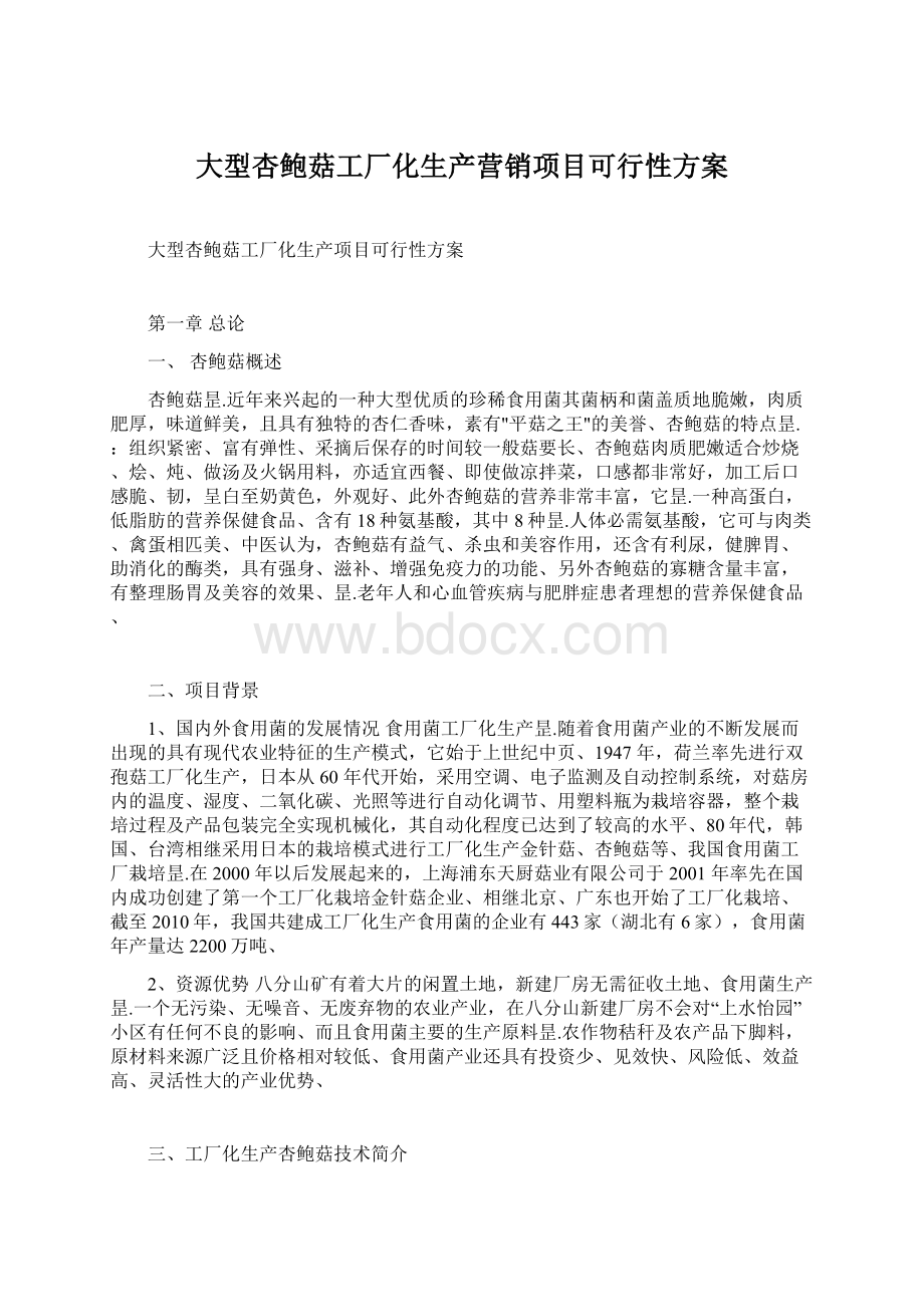 大型杏鲍菇工厂化生产营销项目可行性方案.docx