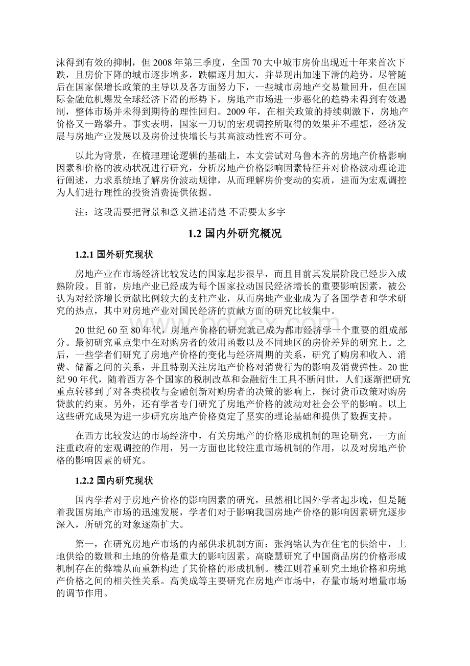 乌鲁木齐市房地产价格水平分析Word文档格式.docx_第3页