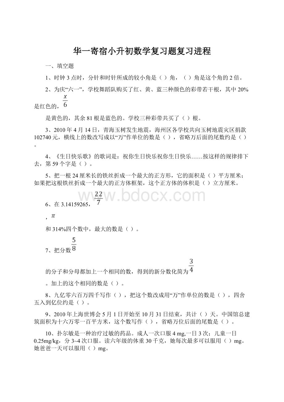 华一寄宿小升初数学复习题复习进程.docx