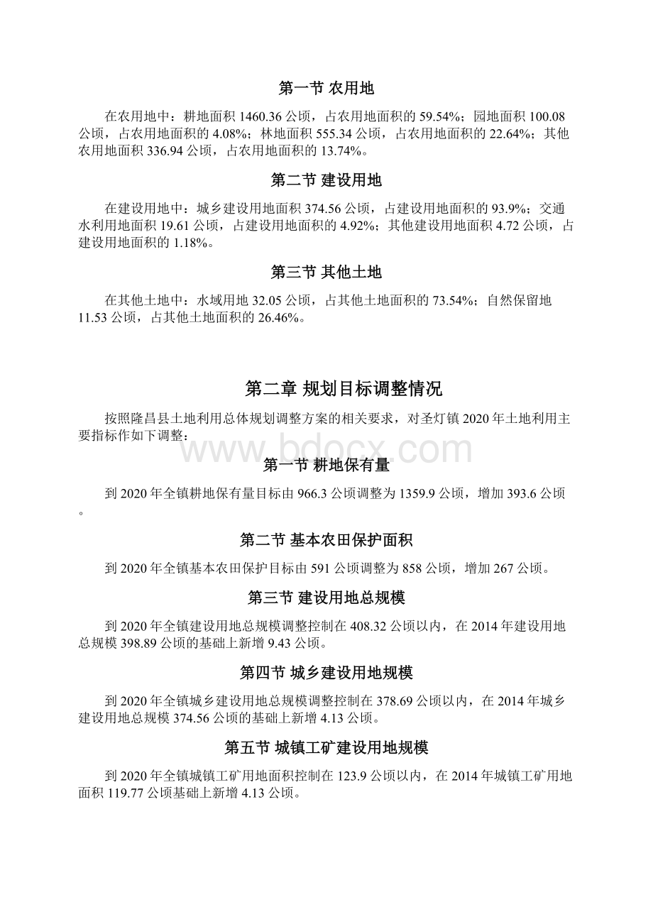 隆昌圣灯镇土地利用总体规划200调整完善方案.docx_第3页