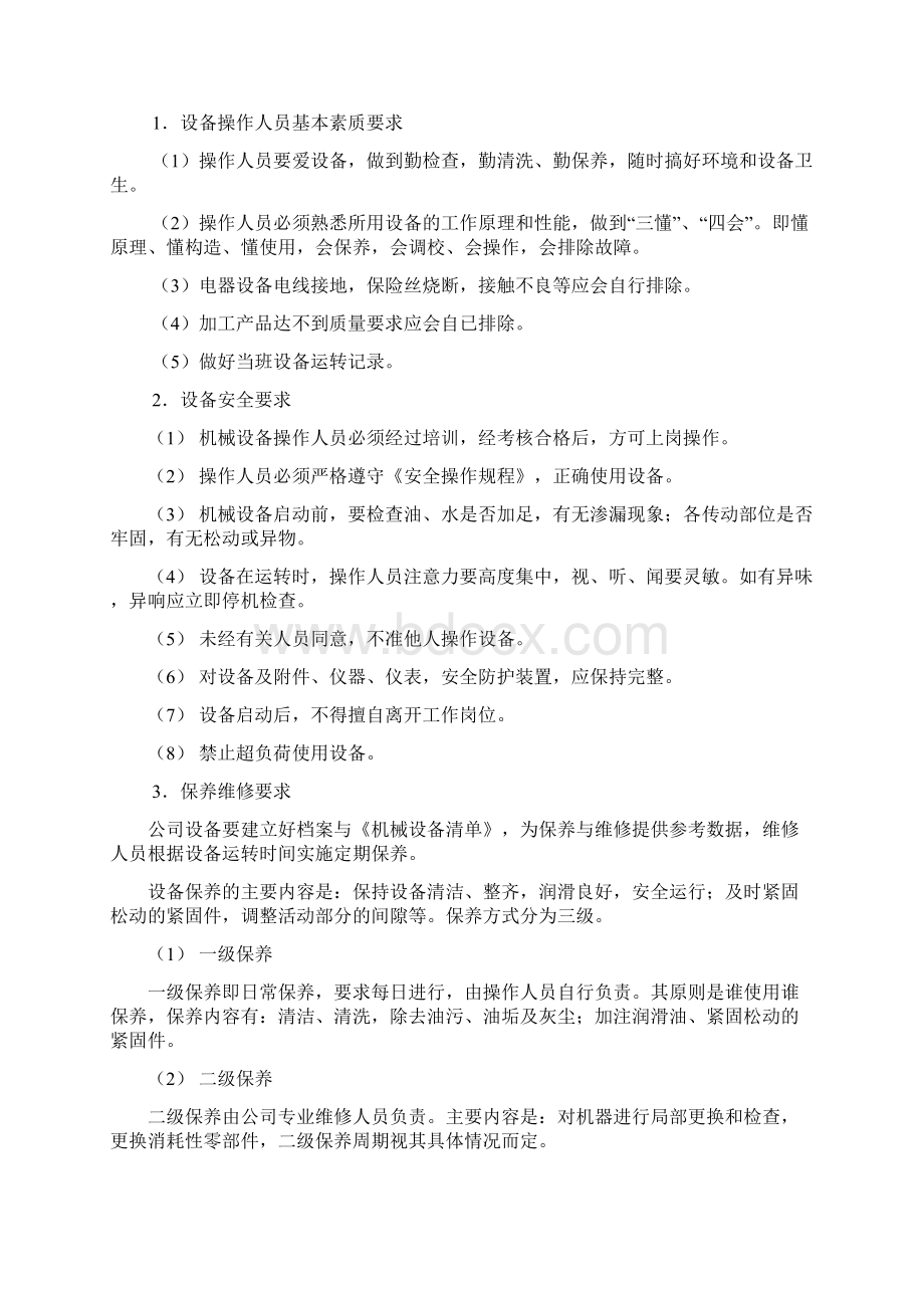 设备管理办法Word格式文档下载.docx_第2页